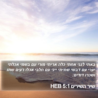 שיר השירים 5:1 HEB Bible Verse Image