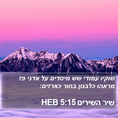 שיר השירים 5:15 HEB Bible Verse Image