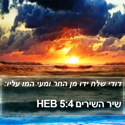 שיר השירים 5:4 HEB Bible Verse Image