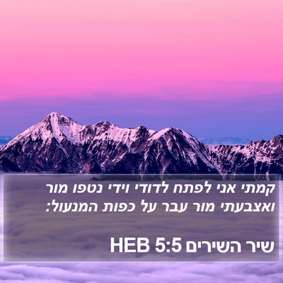 שיר השירים 5:5 HEB Bible Verse Image