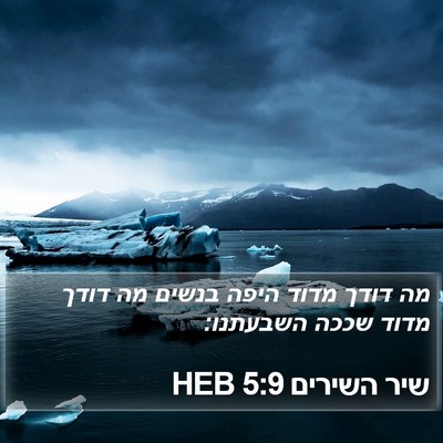 שיר השירים 5:9 HEB Bible Verse Image