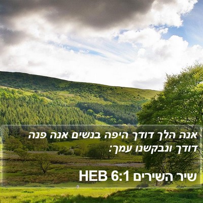 שיר השירים 6:1 HEB Bible Verse Image