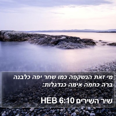 שיר השירים 6:10 HEB Bible Verse Image
