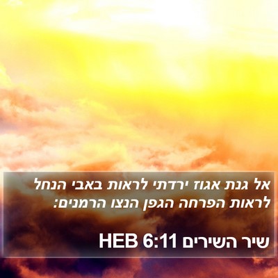 שיר השירים 6:11 HEB Bible Verse Image