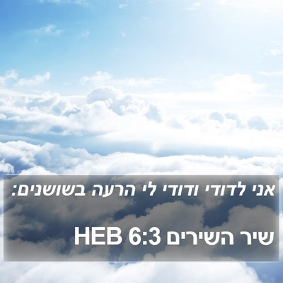 שיר השירים 6:3 HEB Bible Verse Image
