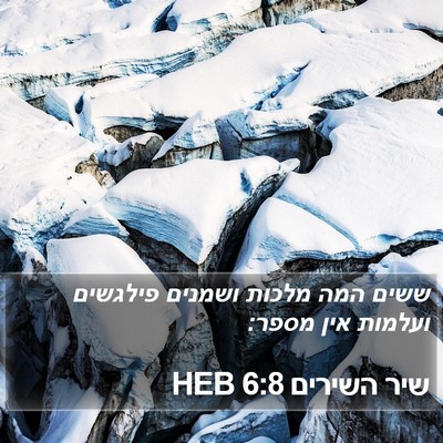 שיר השירים 6:8 HEB Bible Verse Image