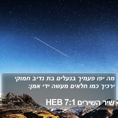שיר השירים 7:1 HEB Bible Verse Image