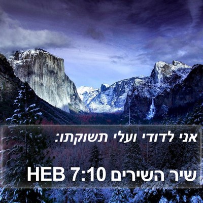 שיר השירים 7:10 HEB Bible Verse Image