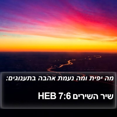 שיר השירים 7:6 HEB Bible Verse Image