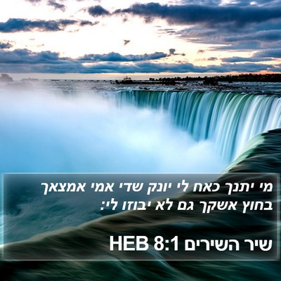 שיר השירים 8:1 HEB Bible Verse Image