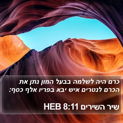שיר השירים 8:11 HEB Bible Verse Image