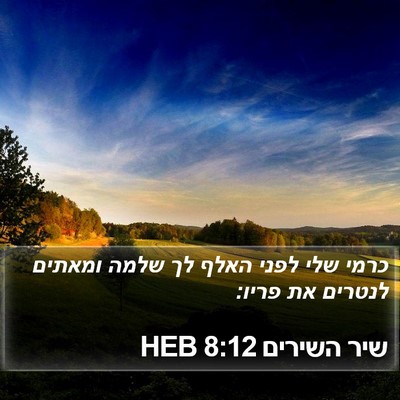שיר השירים 8:12 HEB Bible Verse Image