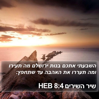 שיר השירים 8:4 HEB Bible Verse Image