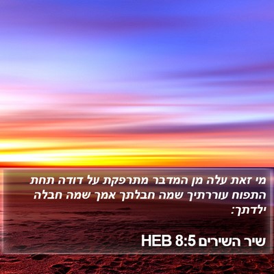שיר השירים 8:5 HEB Bible Verse Image