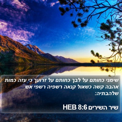 שיר השירים 8:6 HEB Bible Verse Image