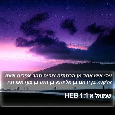 שמואל א 1:1 HEB Bible Verse Image