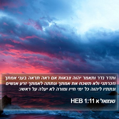 שמואל א 1:11 HEB Bible Verse Image