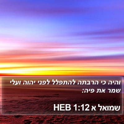 שמואל א 1:12 HEB Bible Verse Image