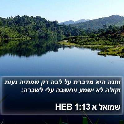 שמואל א 1:13 HEB Bible Verse Image
