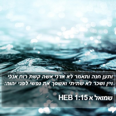 שמואל א 1:15 HEB Bible Verse Image