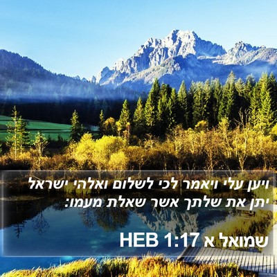שמואל א 1:17 HEB Bible Verse Image