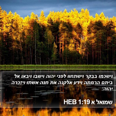 שמואל א 1:19 HEB Bible Verse Image