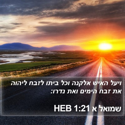שמואל א 1:21 HEB Bible Verse Image