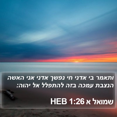שמואל א 1:26 HEB Bible Verse Image
