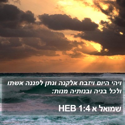 שמואל א 1:4 HEB Bible Verse Image