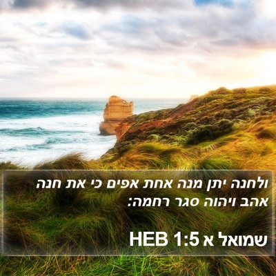 שמואל א 1:5 HEB Bible Verse Image
