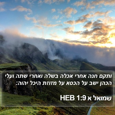 שמואל א 1:9 HEB Bible Verse Image