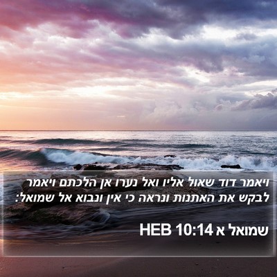 שמואל א 10:14 HEB Bible Verse Image