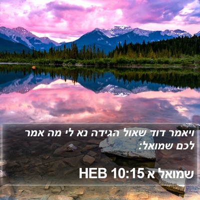 שמואל א 10:15 HEB Bible Verse Image