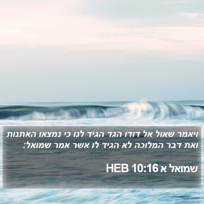 שמואל א 10:16 HEB Bible Verse Image