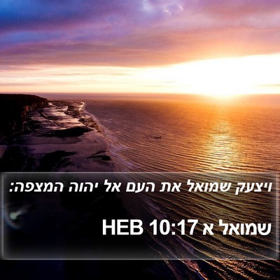 שמואל א 10:17 HEB Bible Verse Image