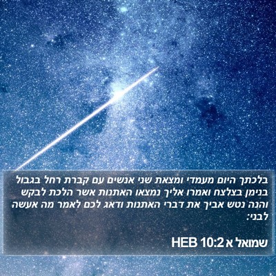 שמואל א 10:2 HEB Bible Verse Image