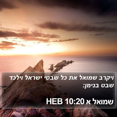שמואל א 10:20 HEB Bible Verse Image