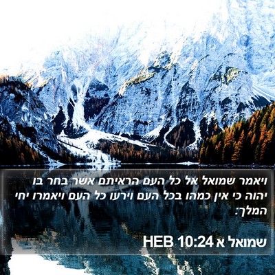 שמואל א 10:24 HEB Bible Verse Image