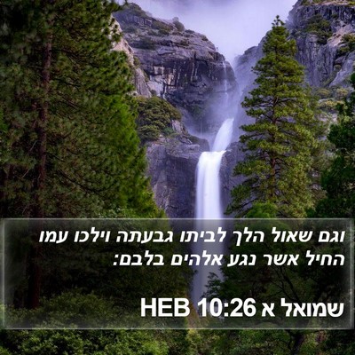שמואל א 10:26 HEB Bible Verse Image