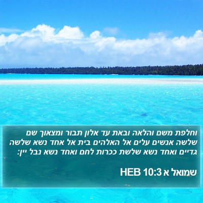 שמואל א 10:3 HEB Bible Verse Image