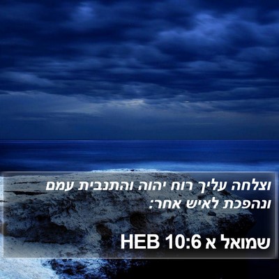 שמואל א 10:6 HEB Bible Verse Image