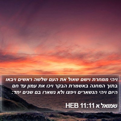 שמואל א 11:11 HEB Bible Verse Image