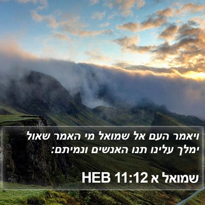 שמואל א 11:12 HEB Bible Verse Image