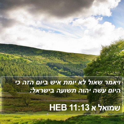 שמואל א 11:13 HEB Bible Verse Image