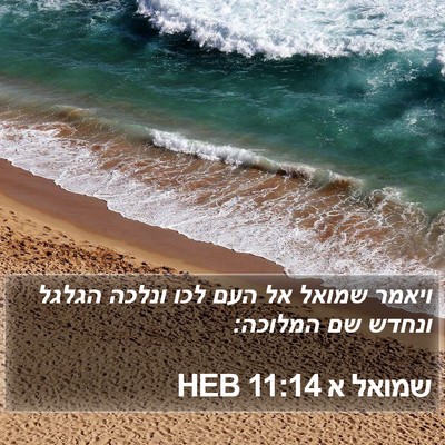 שמואל א 11:14 HEB Bible Verse Image