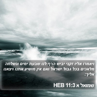 שמואל א 11:3 HEB Bible Verse Image