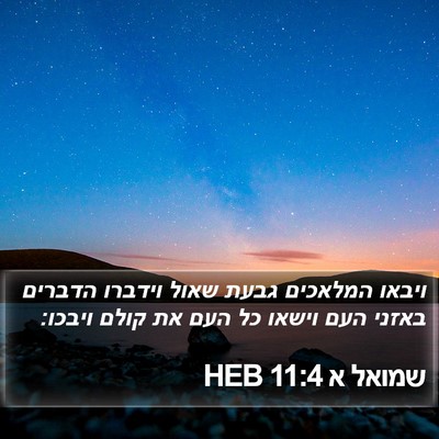 שמואל א 11:4 HEB Bible Verse Image