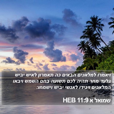 שמואל א 11:9 HEB Bible Verse Image