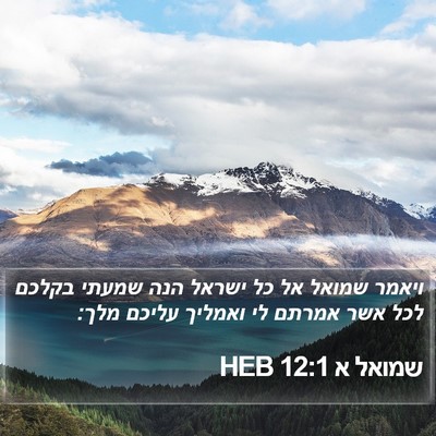 שמואל א 12:1 HEB Bible Verse Image