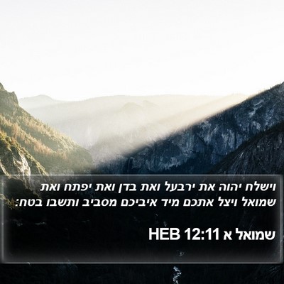שמואל א 12:11 HEB Bible Verse Image